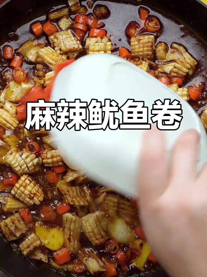 香辣鱿鱼卷,过年餐桌必备美味