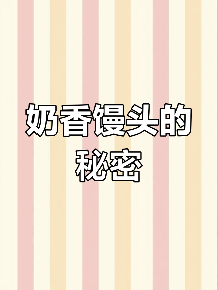 奶香馒头新做法,宝贝早餐最爱!