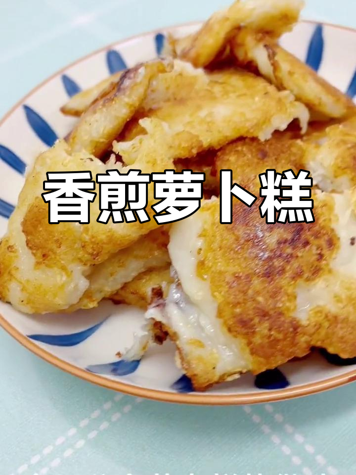 自制香煎萝卜糕,轻松学做