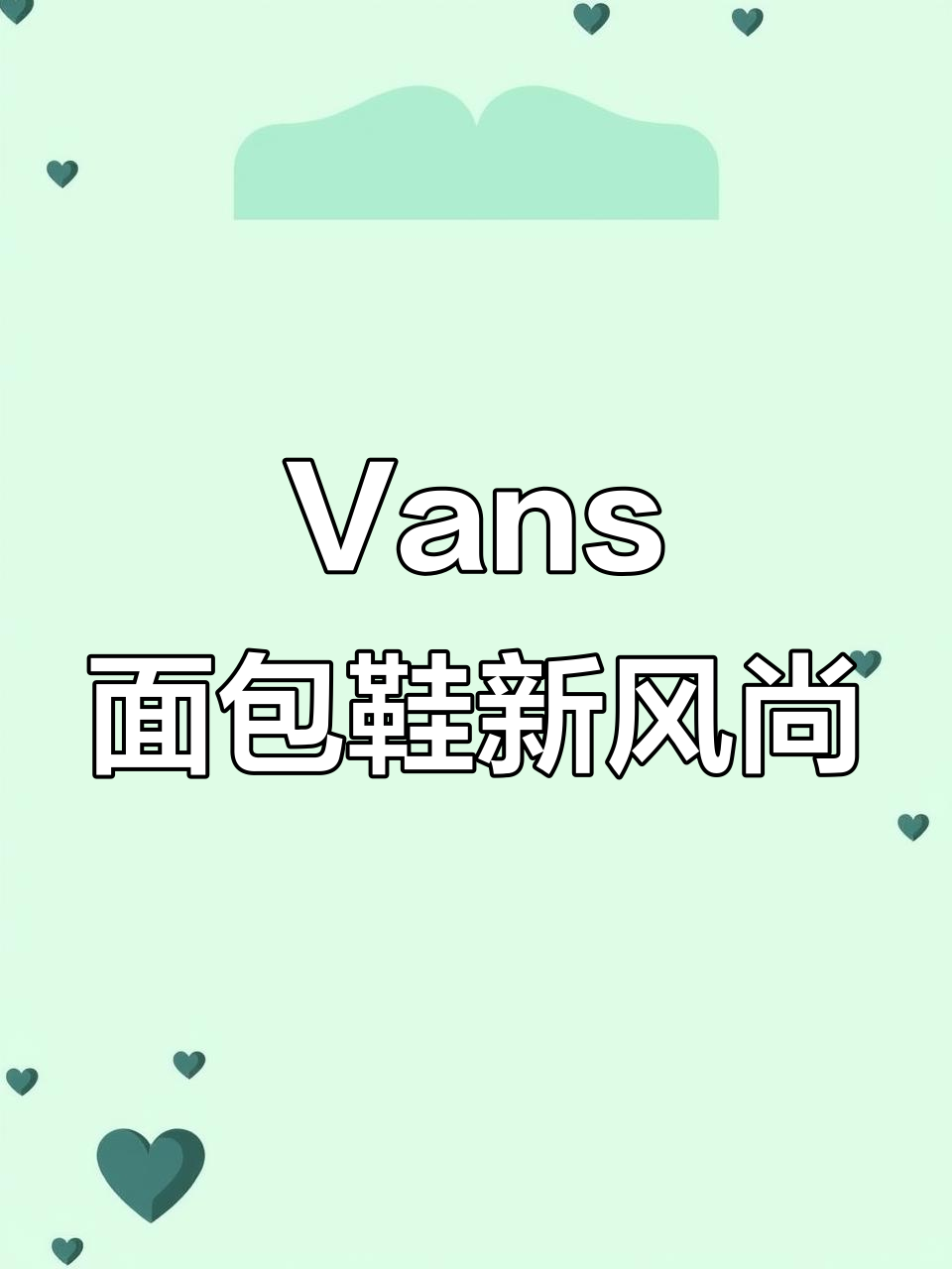 定制款Vans面包鞋,流苏设计提升气质,冷门个性搭配推荐