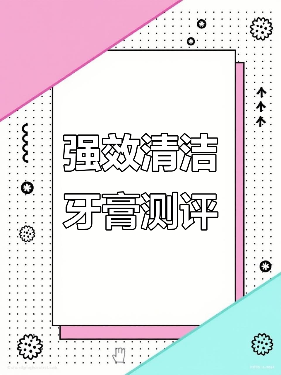 这款牙膏清洁力超强,桃子味让人爱不释手