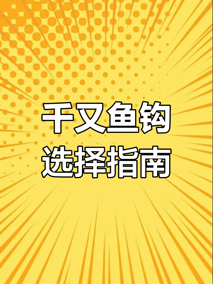 海筏钓常用千又鱼钩推荐