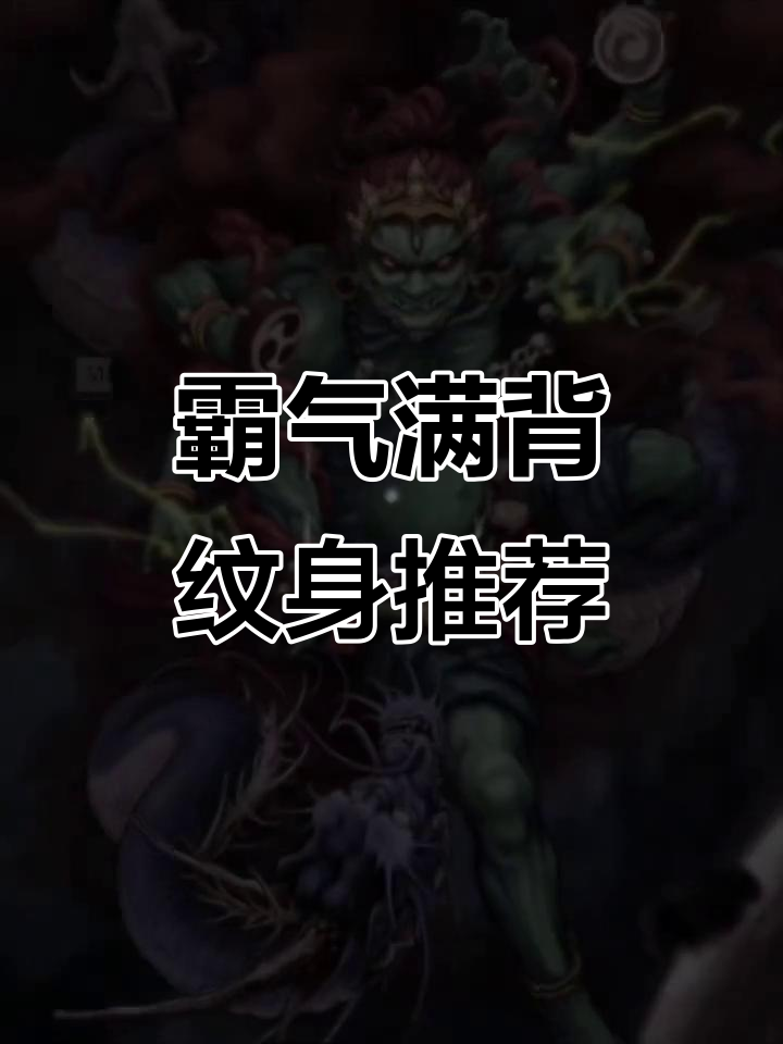 霸气满背纹身设计,玉龙大黑天震撼来袭