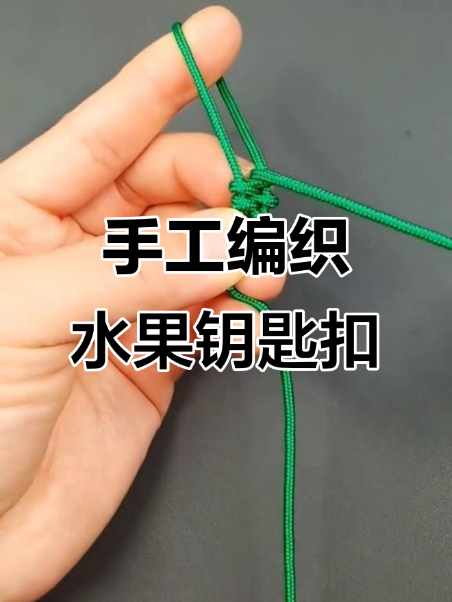 杨梅荔枝伞绳编织,打造独特水果车钥匙扣包包挂件