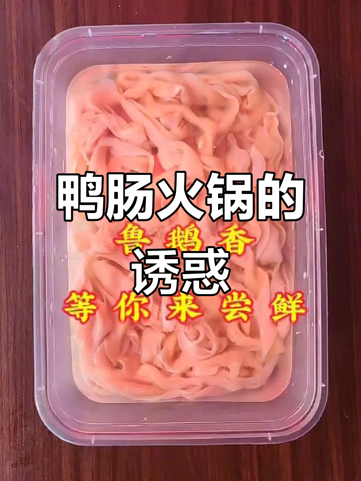 鸭肠火锅,15秒涮熟,脆爽口感让人欲罢不能!