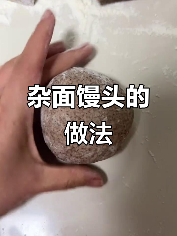 杂面馒头制作全攻略,教你轻松蒸出美味
