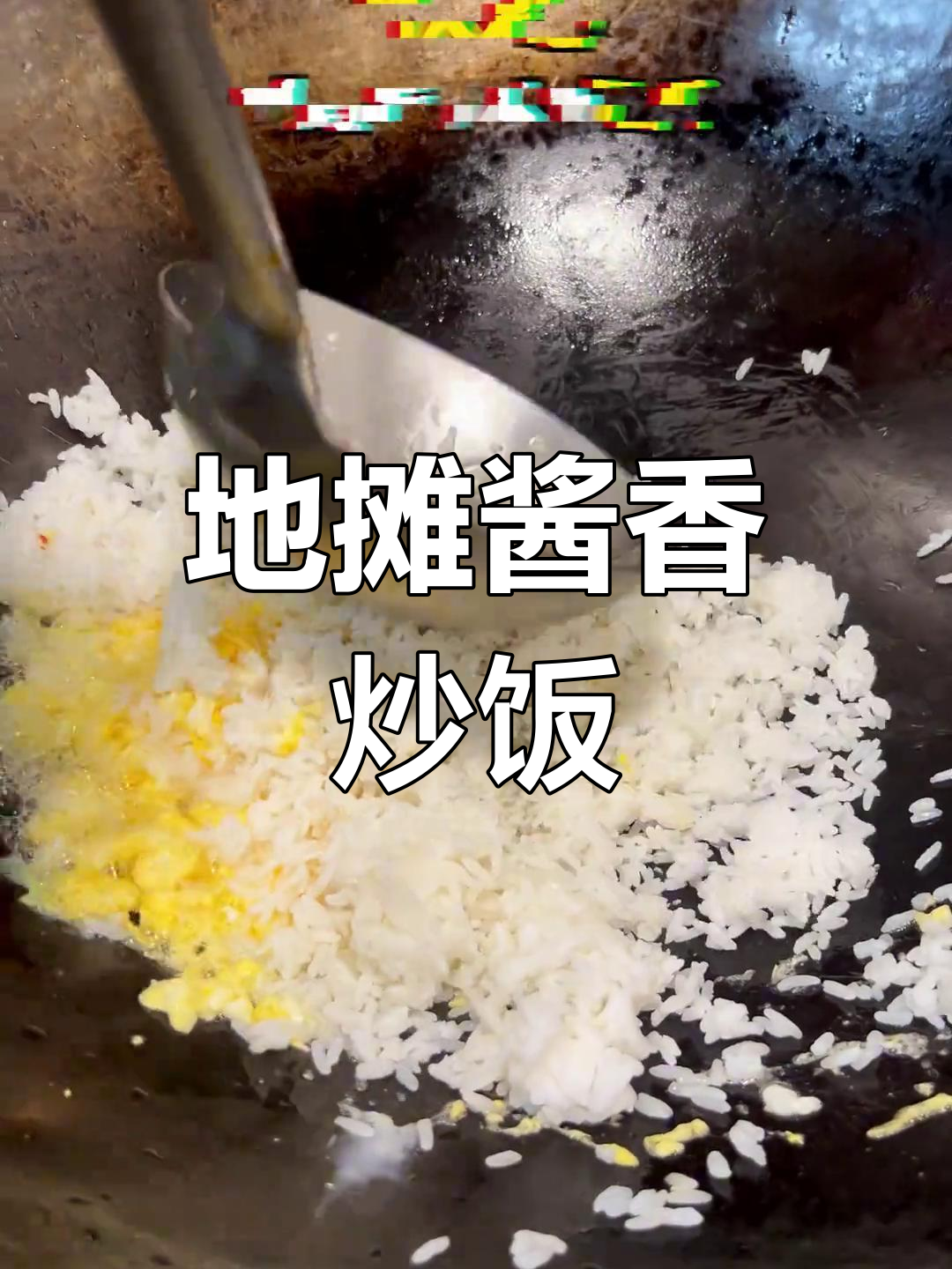 烧烤地摊经典酱油炒饭,简单又美味!