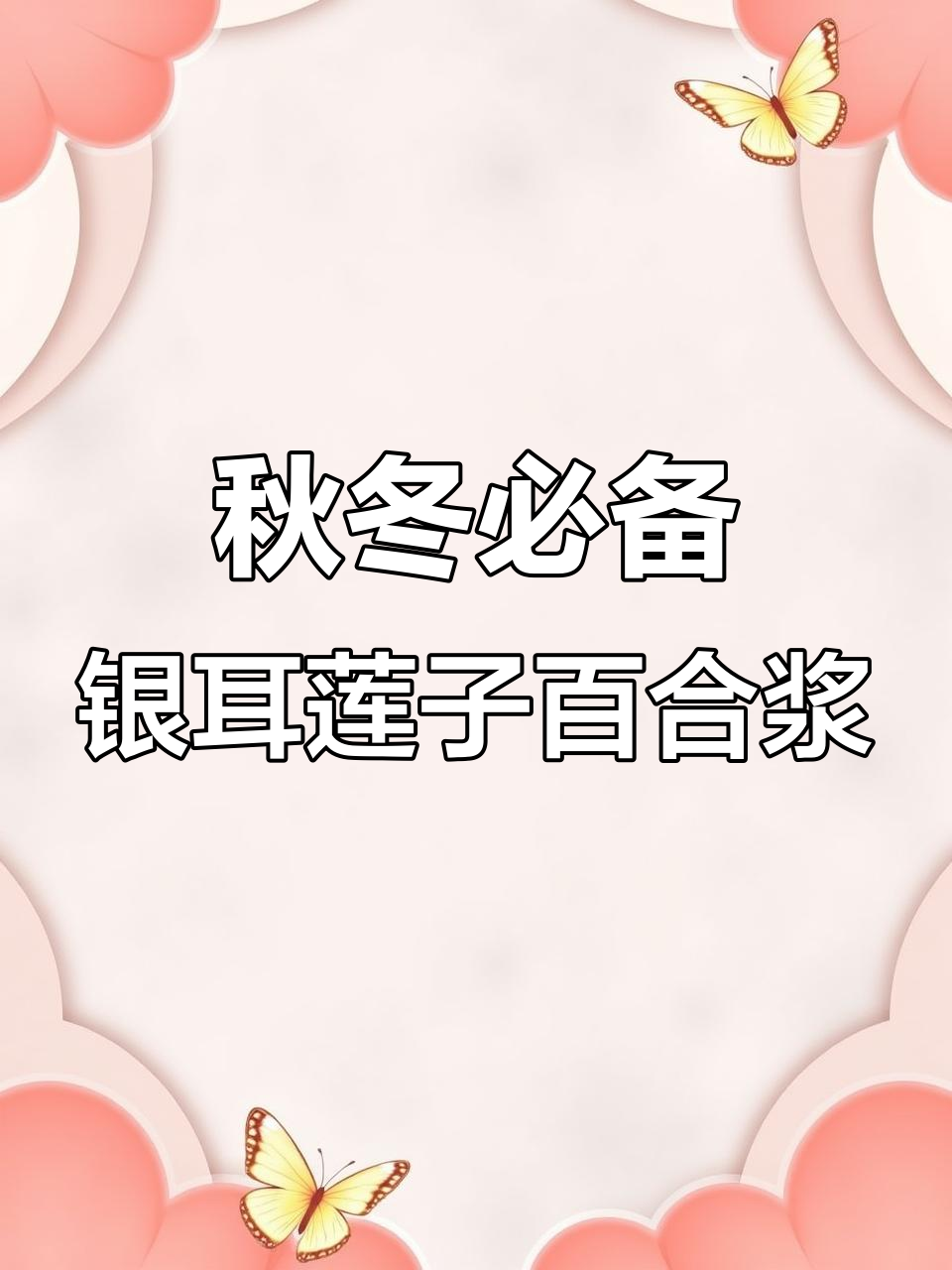 秋季滋补银耳莲子百合豆浆,润燥美容又养生