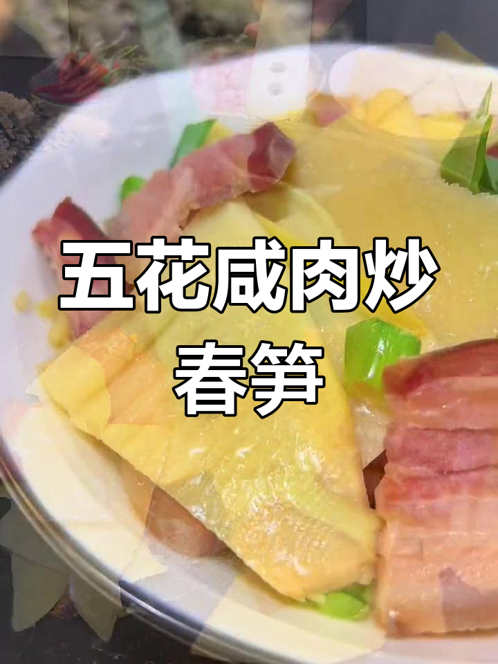 咸肉春笋炒,香气扑鼻