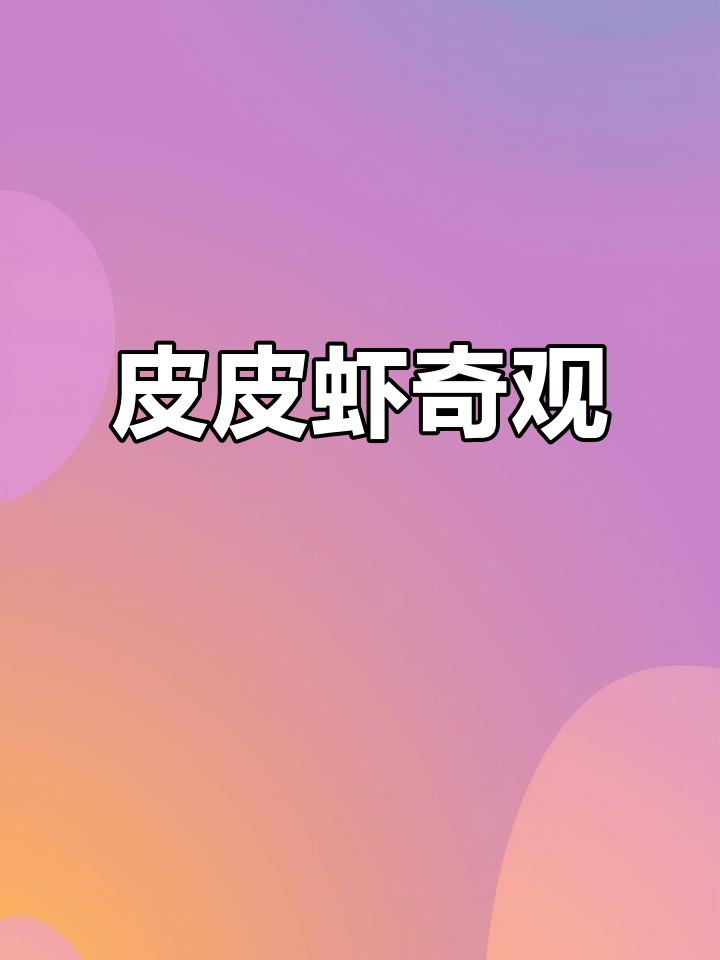 探索七彩皮皮虾的奇妙世界,尽显自然之美!