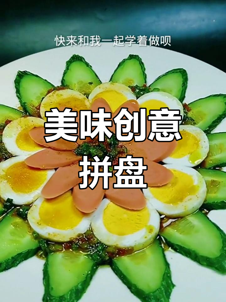 创意拼盘,色彩鲜艳又美味
