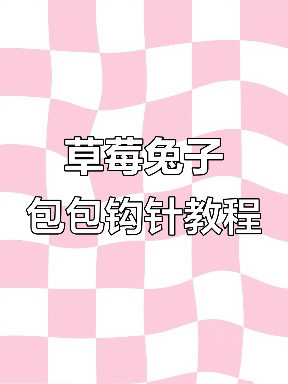 草莓胡萝卜兔子包编织教程,零基础也能学会