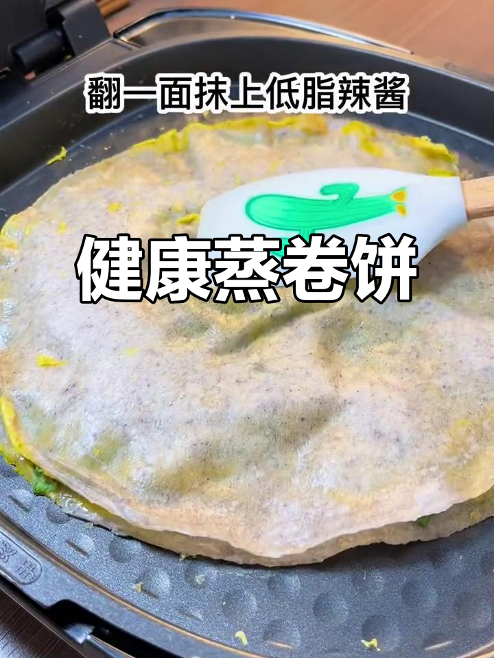 蒸卷饼新做法,低热量又美味,鸡蛋生菜搭配最健康