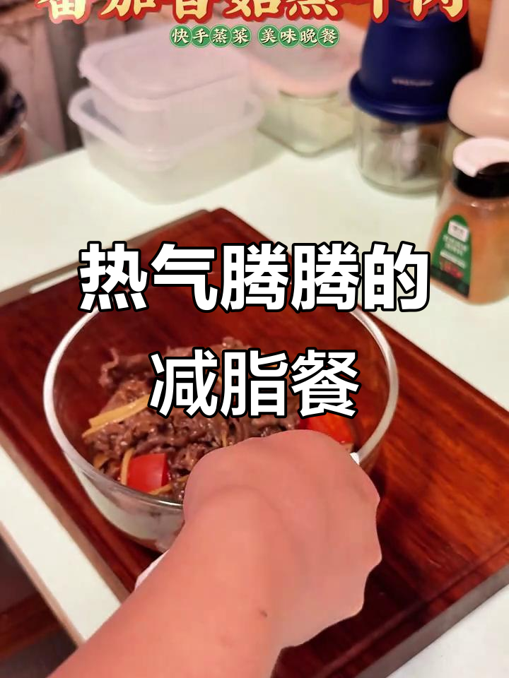 暴雨天来碗蒸菜,番茄牛肉鲜美又暖心,简单清洗即刻享用