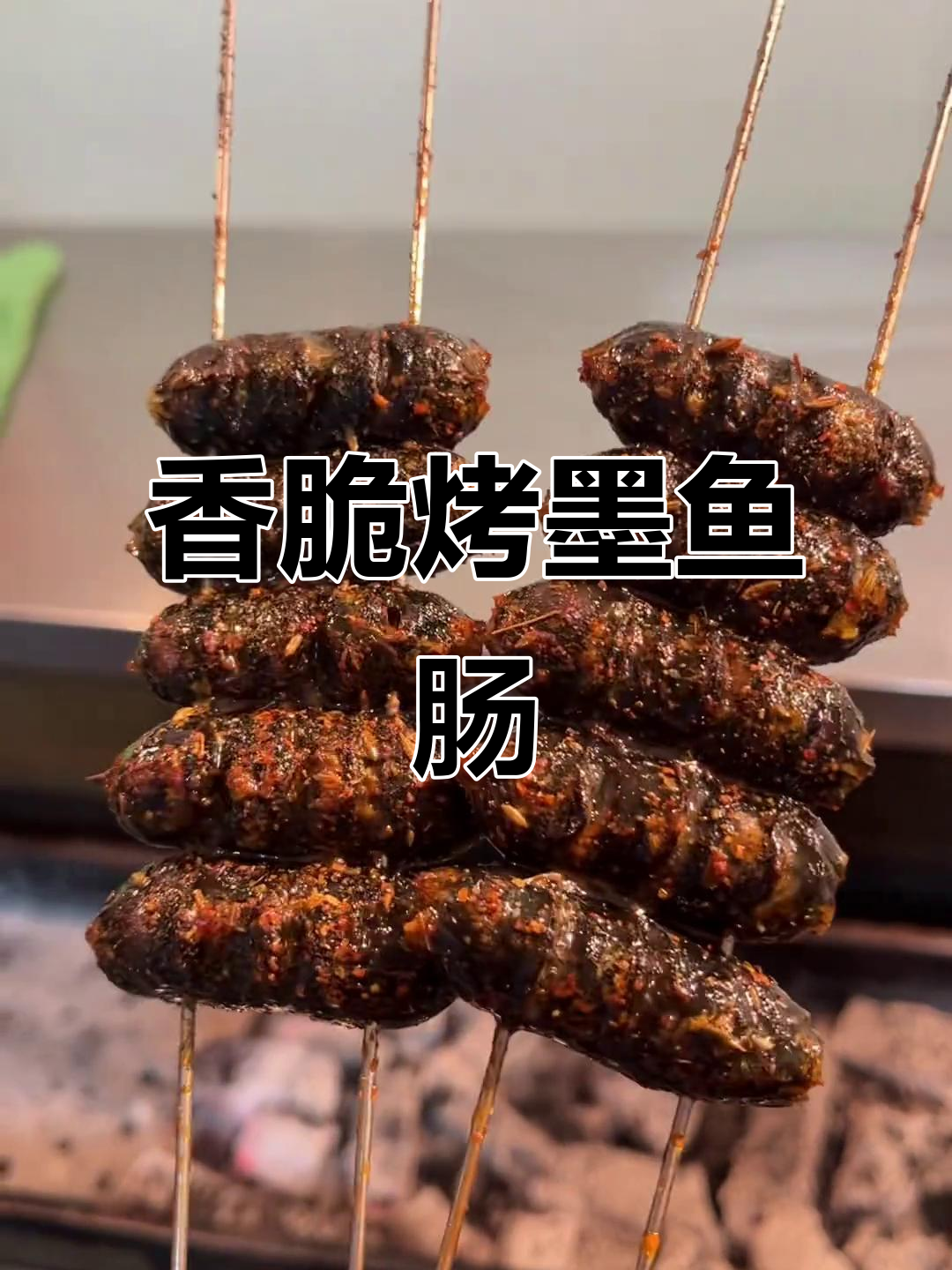 烤墨鱼肠，外焦里嫩的完美口感