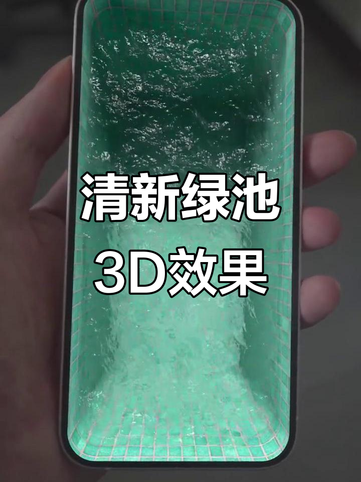 绿色泳池3D动态壁纸,带你感受纯净与动感
