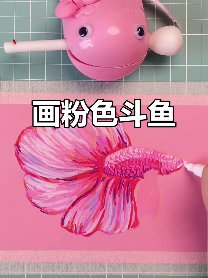 用丙烯马克笔画斗鱼，简单又可爱