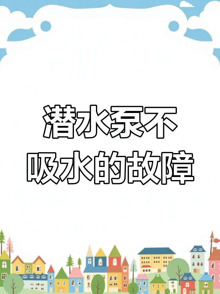 潜水泵无法抽水的原因解析