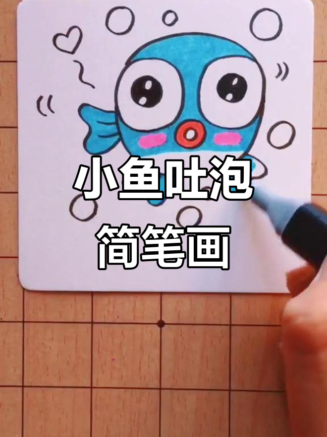 吐泡泡的小鱼儿,简单又可爱的手绘作品