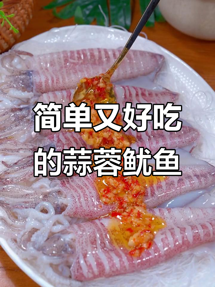 蒜香鱿鱼新做法,蒸一蒸全家人都爱吃
