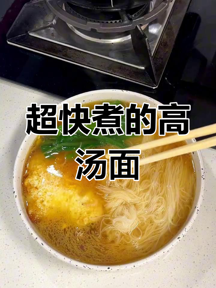 30秒搞定鲜美高汤面,早餐必备!