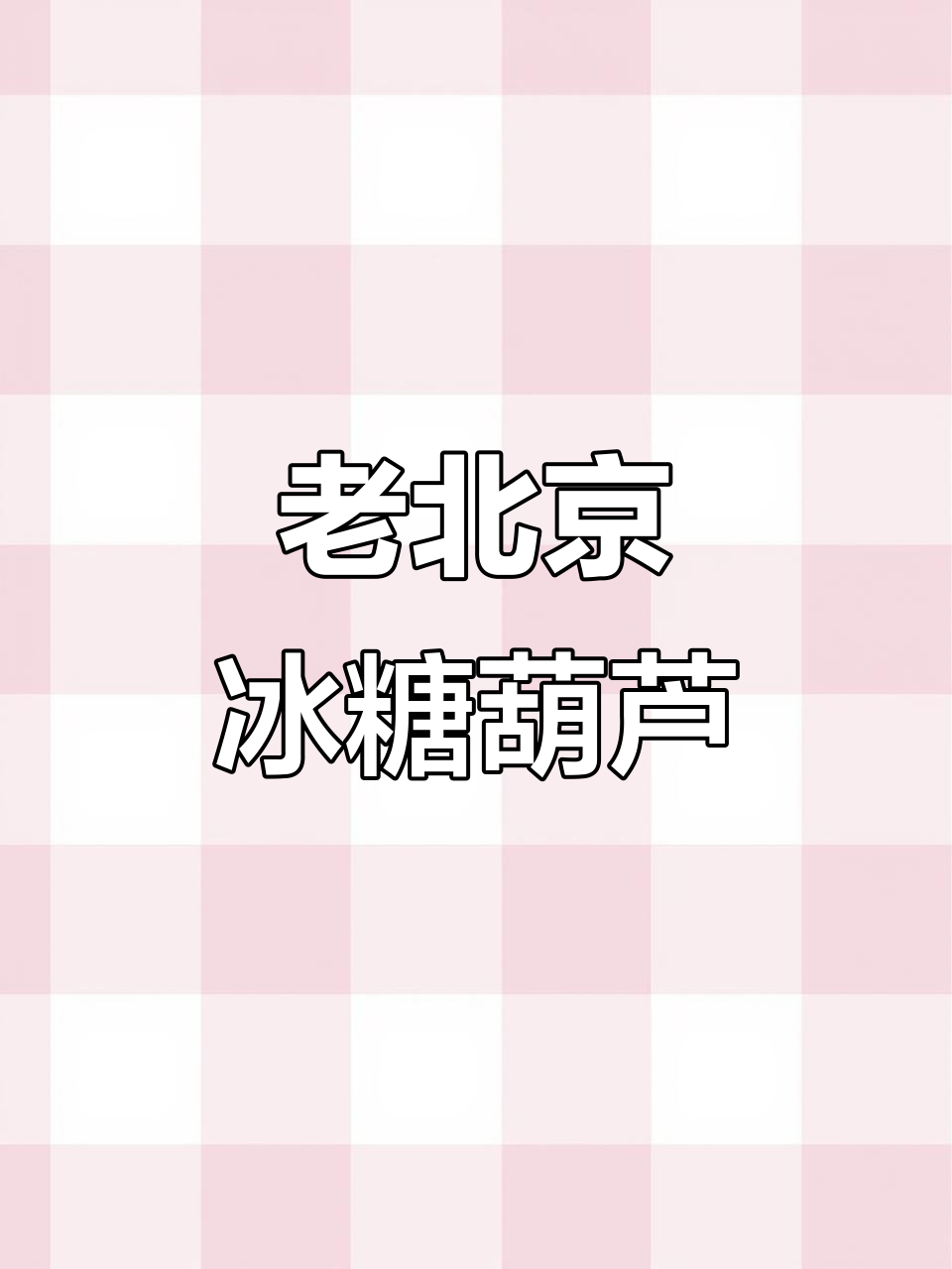 夏日必备,老北京冰糖葫芦,简单又美味!