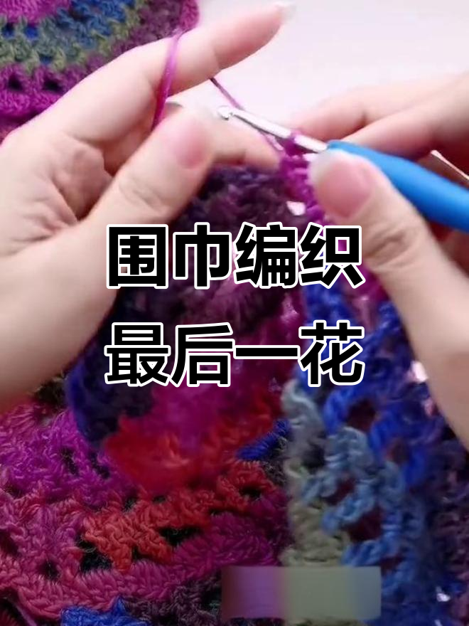 手工编织围巾收尾,最后的花朵技巧大揭秘