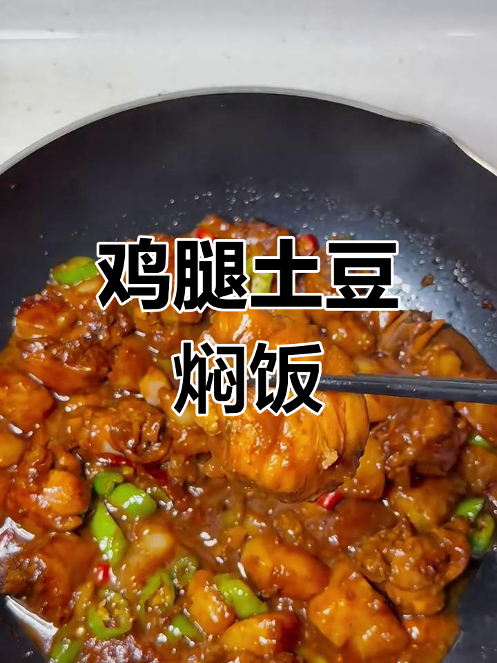 鸡腿土豆焖饭,汤汁不剩超下饭