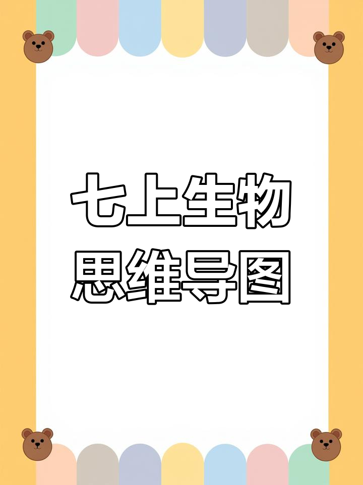 七年级生物知识思维导图,轻松掌握核心概念