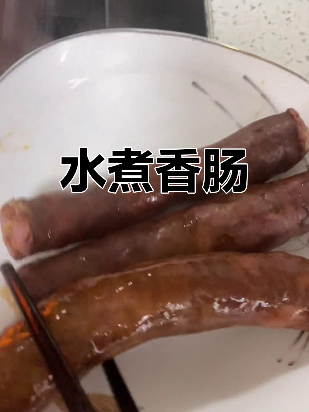腊味里的家乡记忆,简单水煮香肠的做法