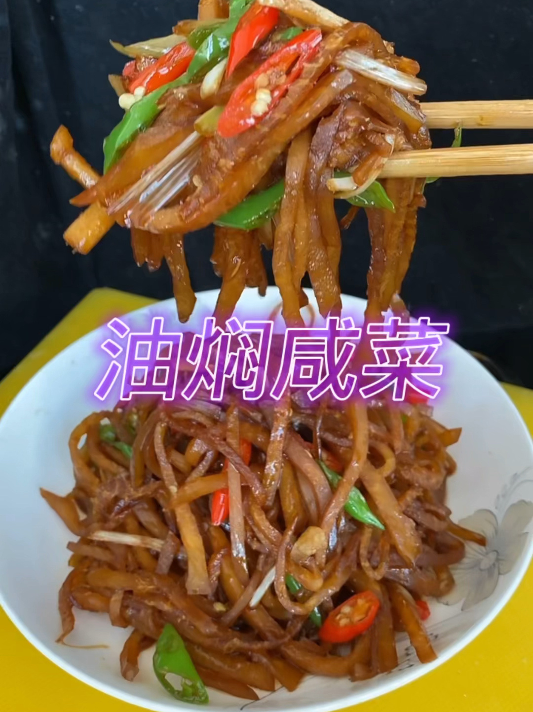 油焖咸菜教程 简单易学 老少皆宜 嘎嘎香