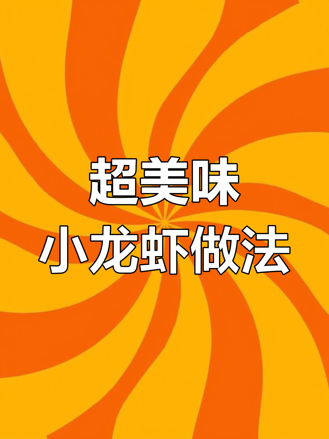 香辣龙虾球盖饭,米饭吸满汤汁超下饭