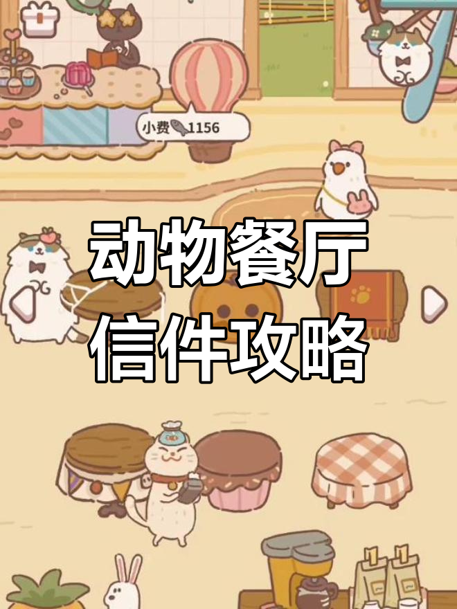 动物餐厅信件解密,轻松掌握技巧
