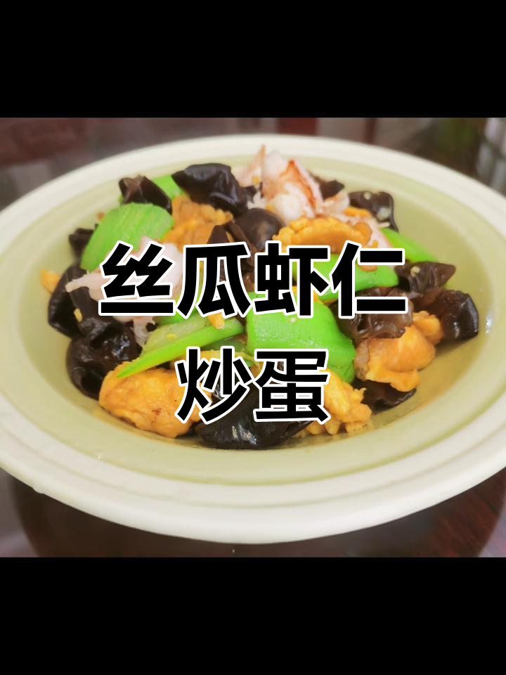 丝瓜虾仁炒鸡蛋,如何避免发黑?简单又营养的烹饪技巧