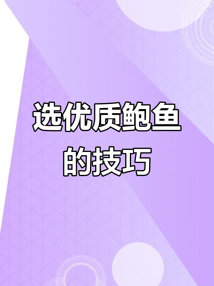如何挑选鲍鱼品质?教你辨别最佳部位