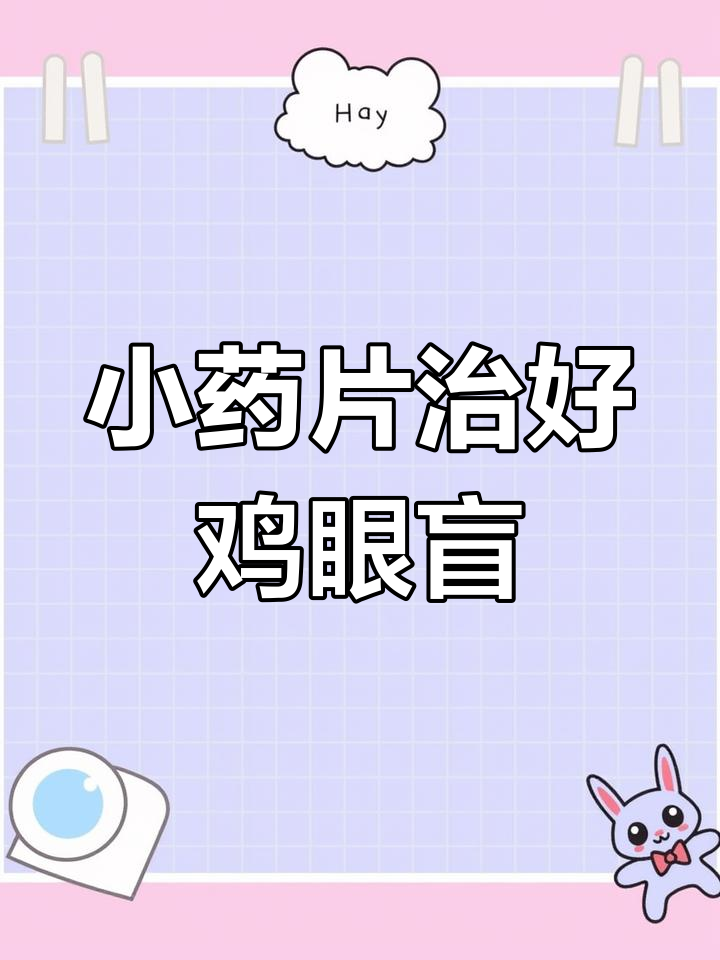 鸡眼瞎了四次治疗无效，最后竟用这种小药片治好了