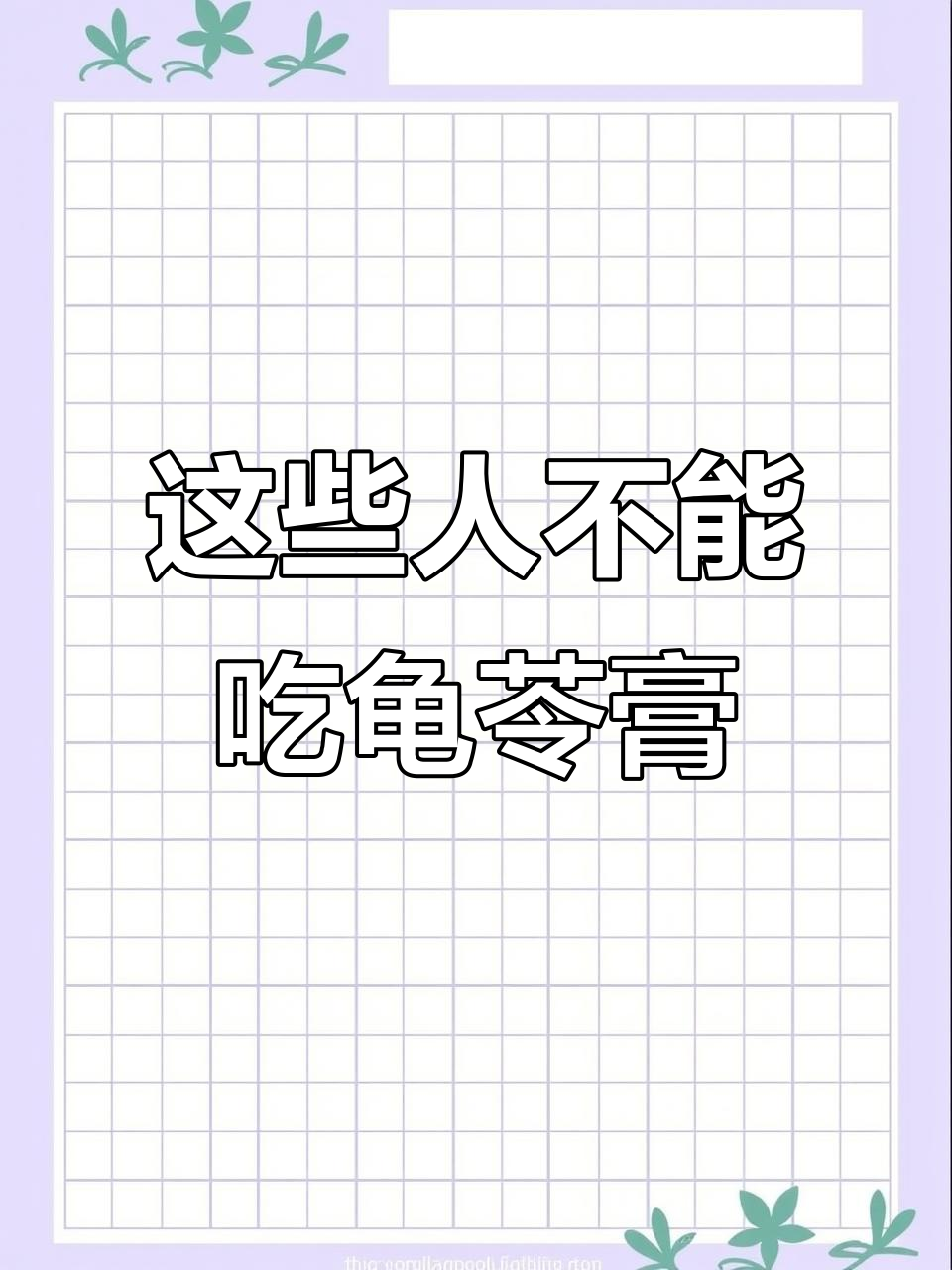 肠胃虚弱、孕妇不宜吃龟苓膏,这些人群要注意!