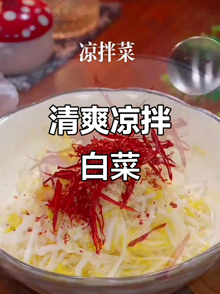 凉拌白菜丝,简单又美味!