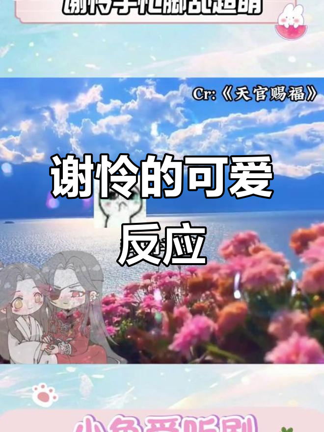 谢怜被花城亲懵,萌态十足让人忍俊不禁