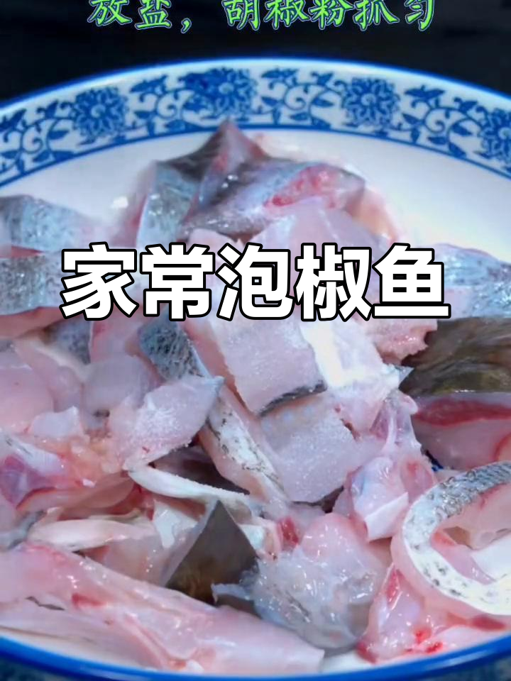 泡椒鱼的家常做法,去腥又嫩滑
