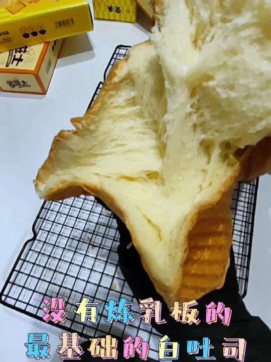 基础配方白吐司,奶香浓郁,好吃到没朋友