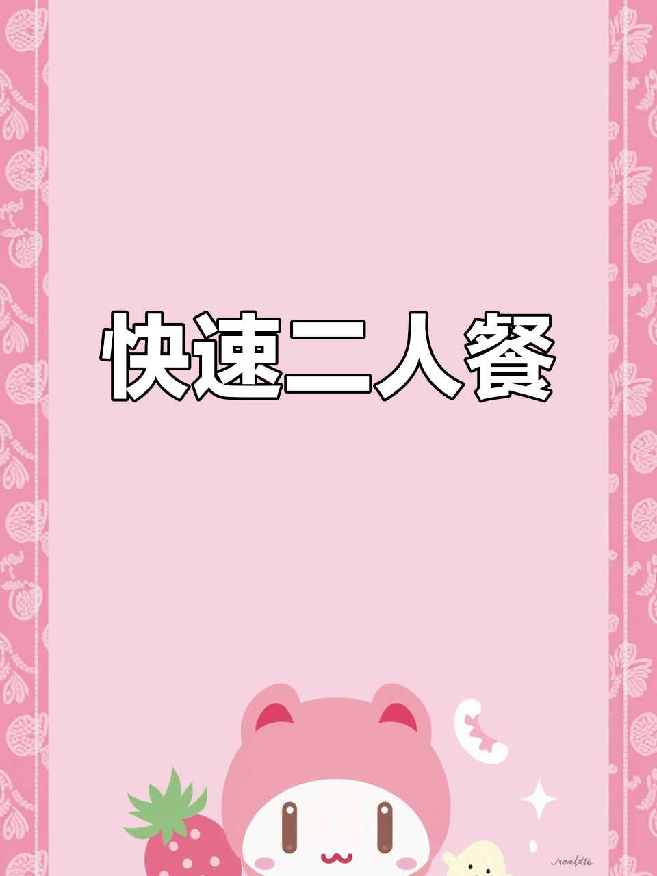 20分钟搞定丰盛晚餐，仪式感满满！