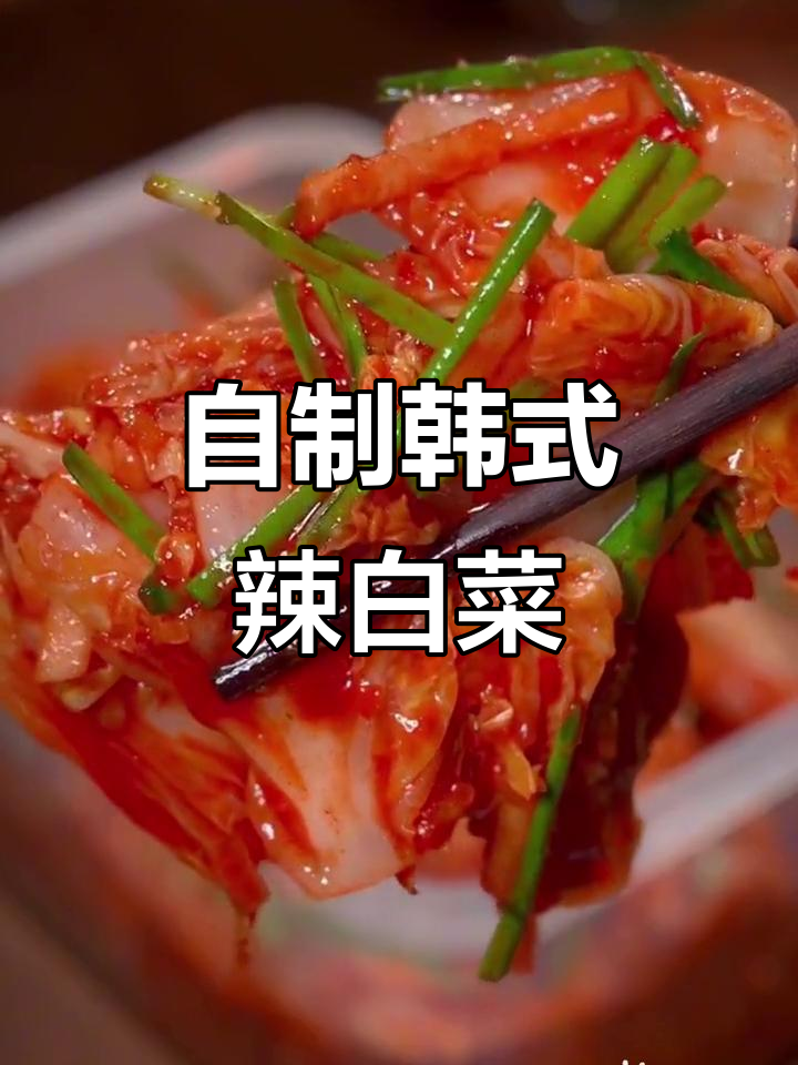 轻松在家做韩式辣白菜,味道堪比饭店!