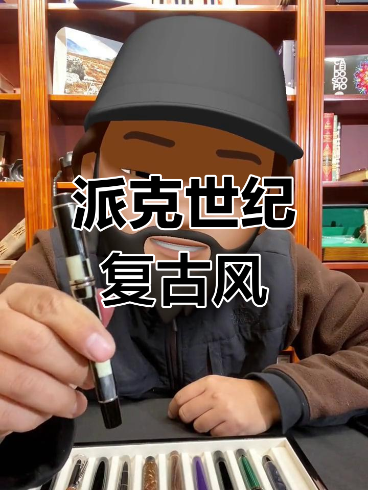 派克经典复刻,马赛克与小豆M的绝版魅力