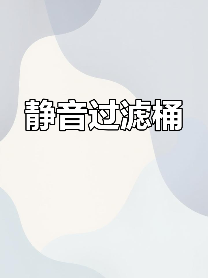 这款过滤桶外观精美,静音设计让鱼缸更安静