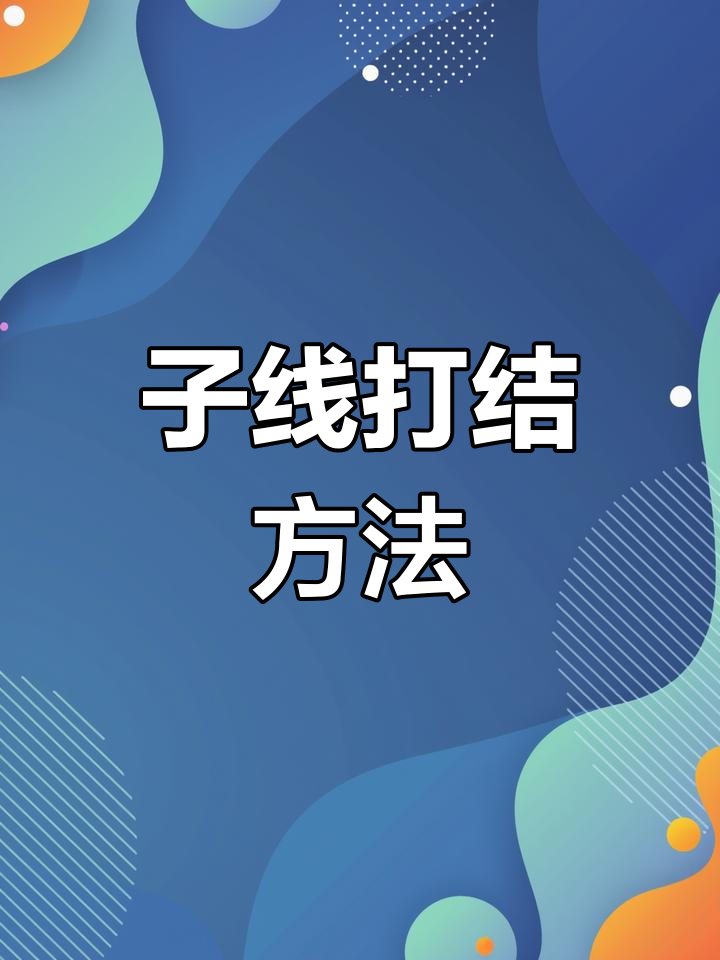 钓鱼子线打结技巧教程