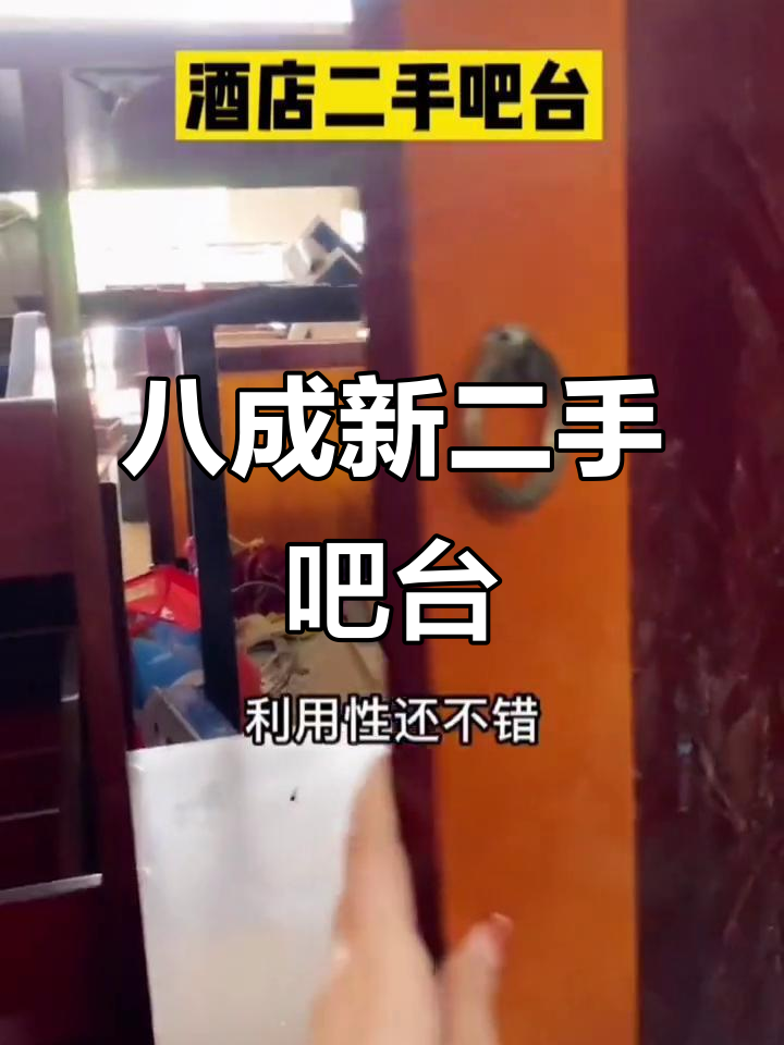 二手吧台设计巧妙,收纳空间大,适合家庭或酒店使用
