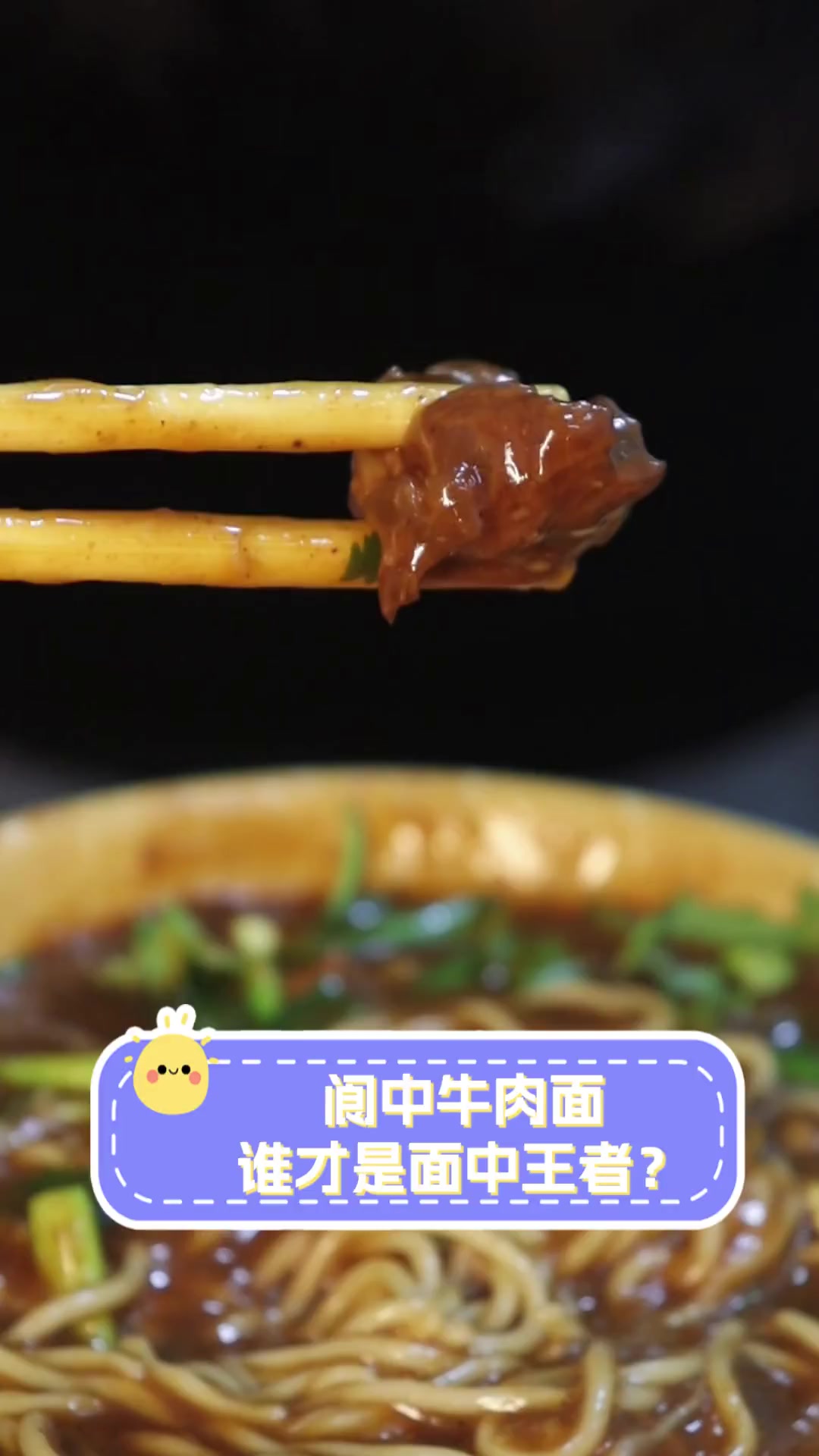 阆中牛肉面,谁才是面中王者?