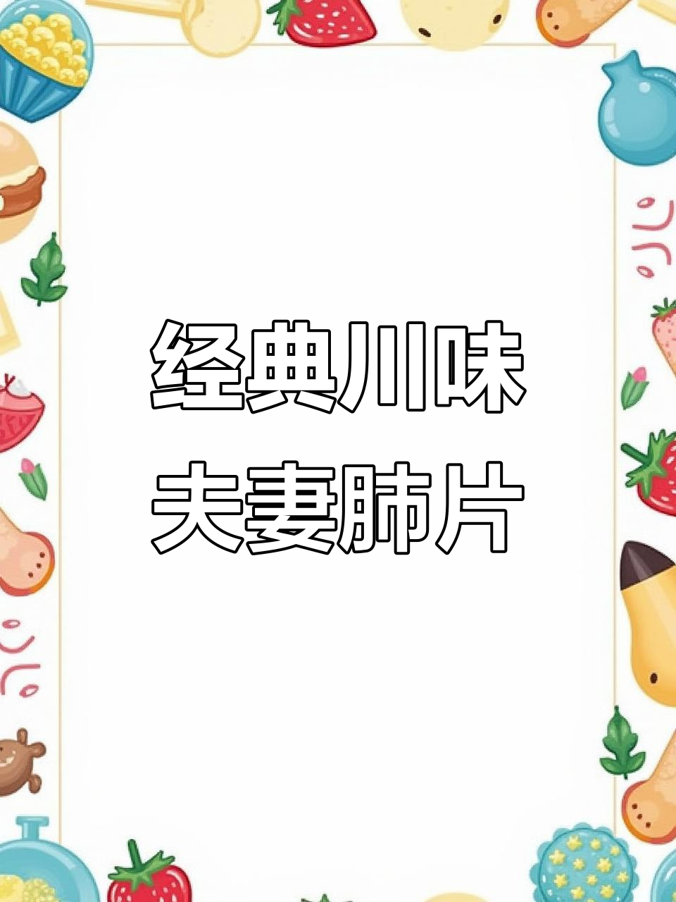 正宗川味夫妻肺片,麻辣鲜香一学就会