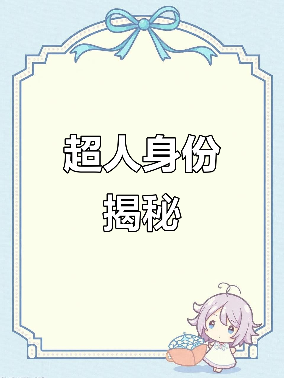 星宝们,龙虾服超人现身!谁会是他的神秘身份呢?